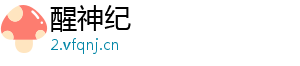 醒神纪